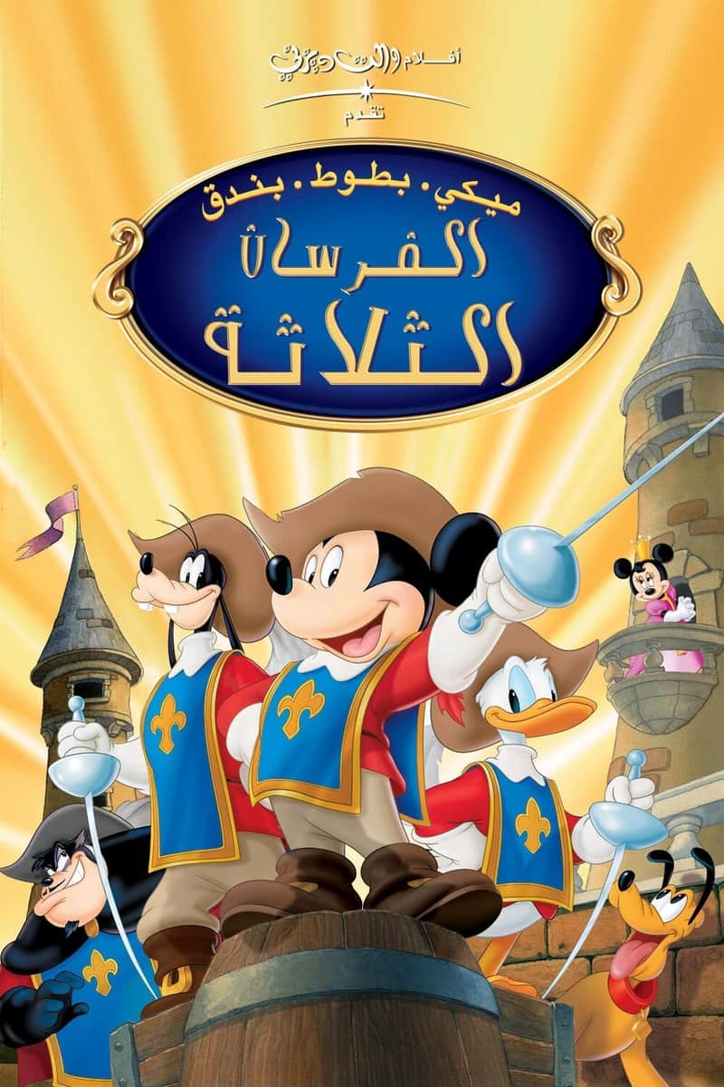 ميكي بطوط بندق ∶ الفرسان الثلاثة