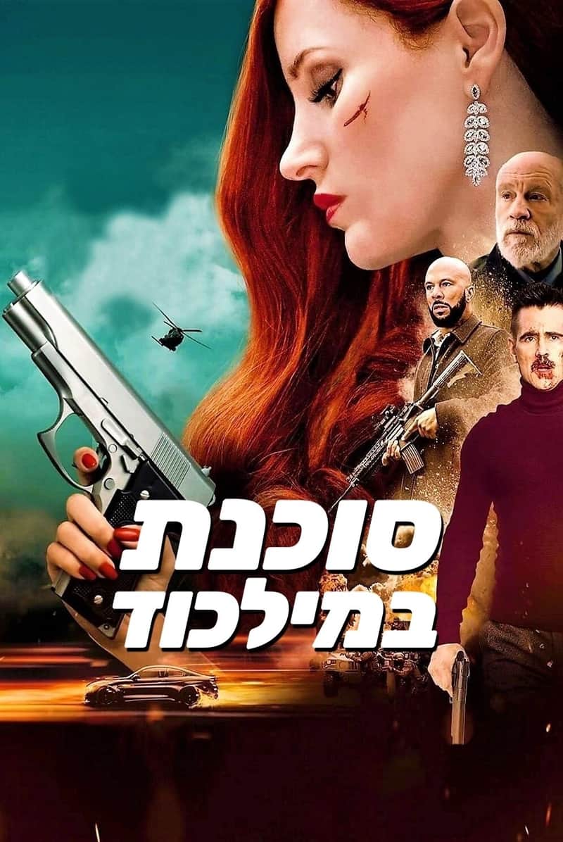 סוכנת במלכוד