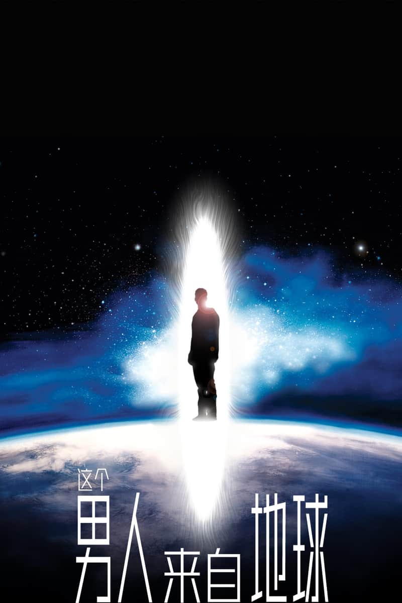 这个男人来自地球