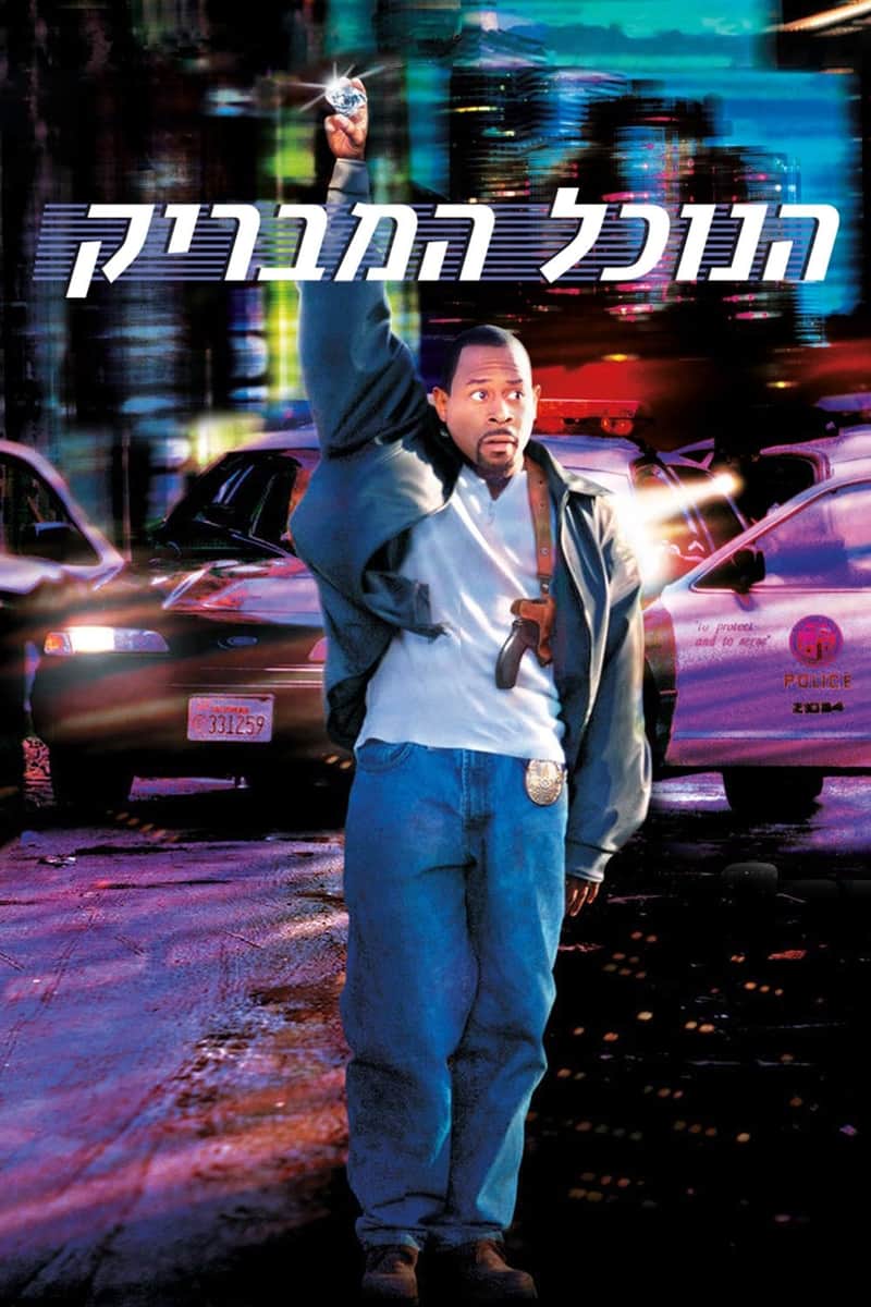 הנוכל המבריק