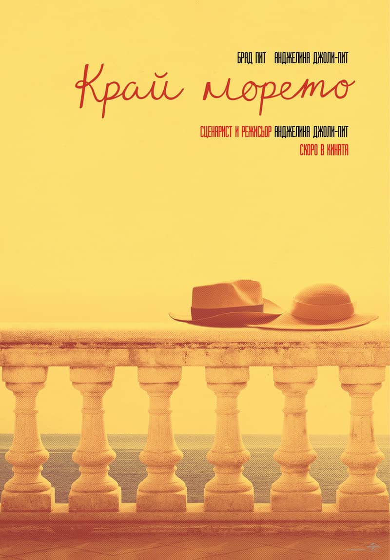 Край морето