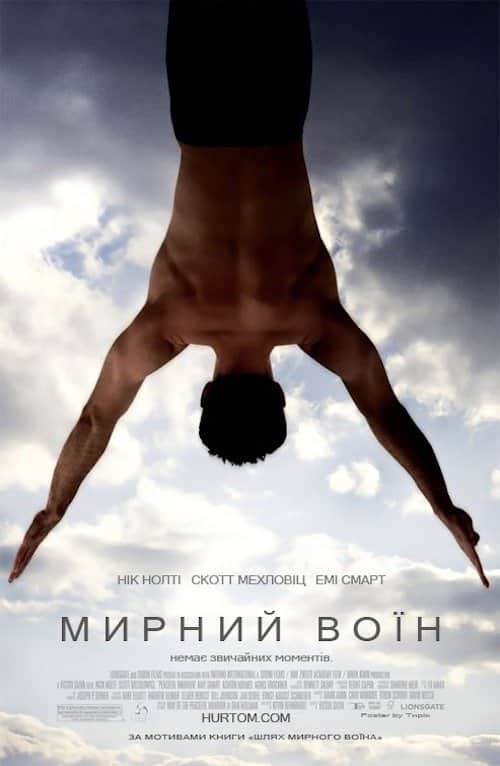 Мирний Воїн