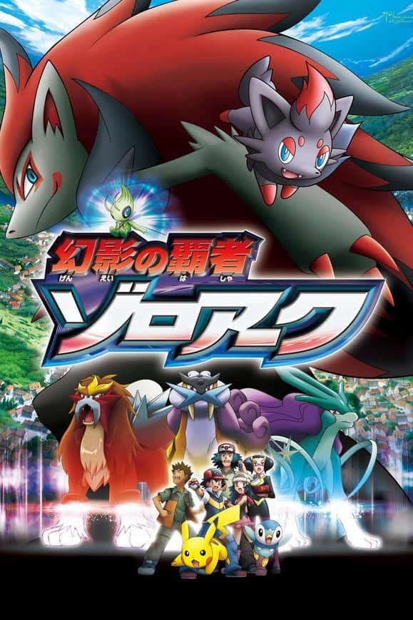 劇場版ポケットモンスター ダイヤモンド&パール 幻影の覇者 ゾロアーク