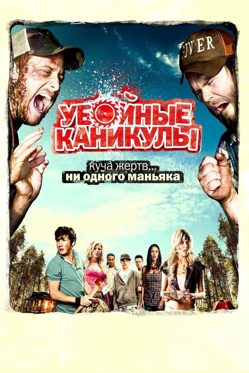 Убойные каникулы