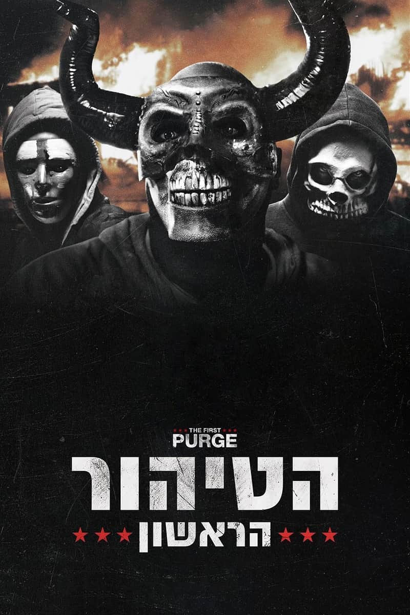 הטיהור הראשון