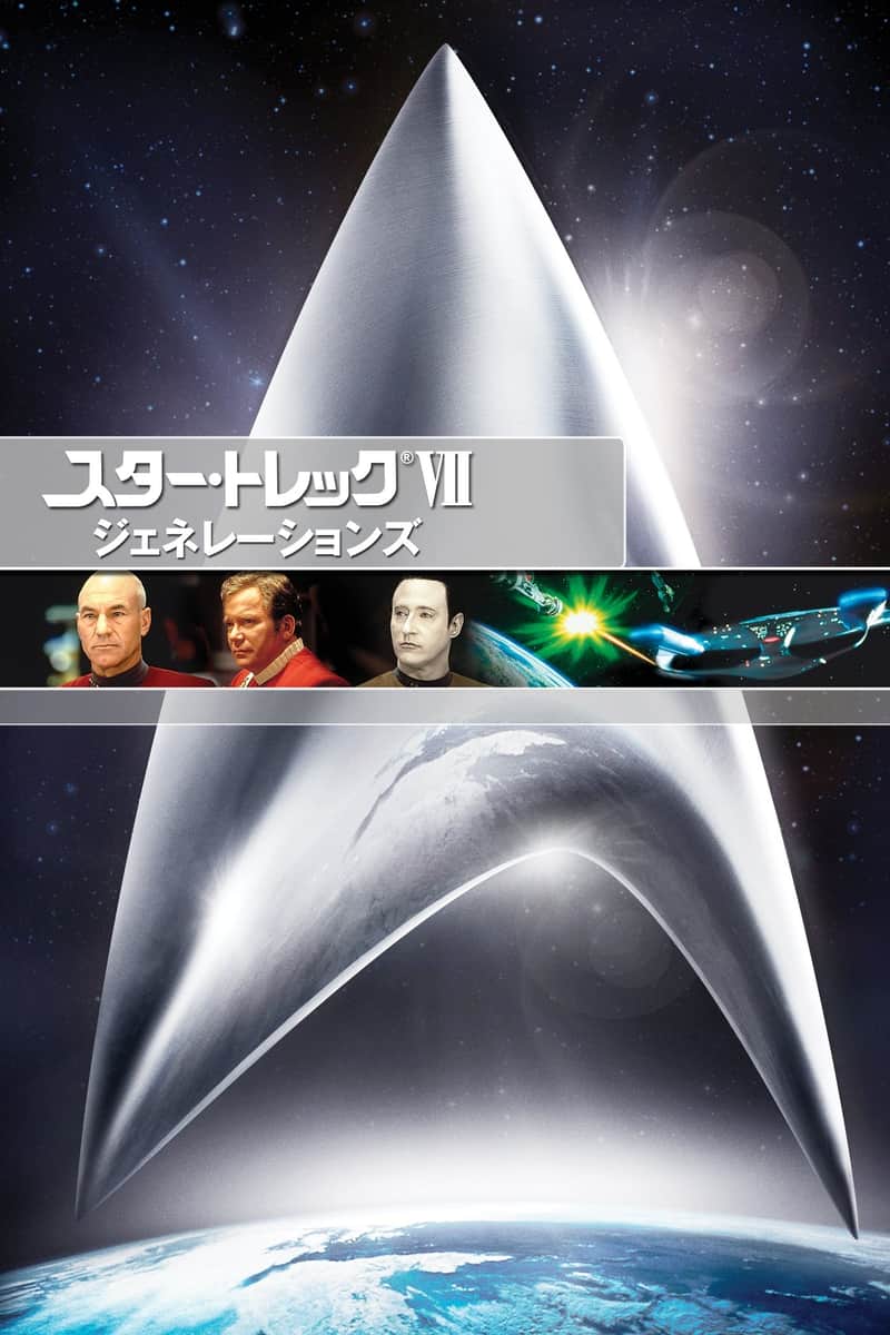 ジェネレーションズ/STAR TREK