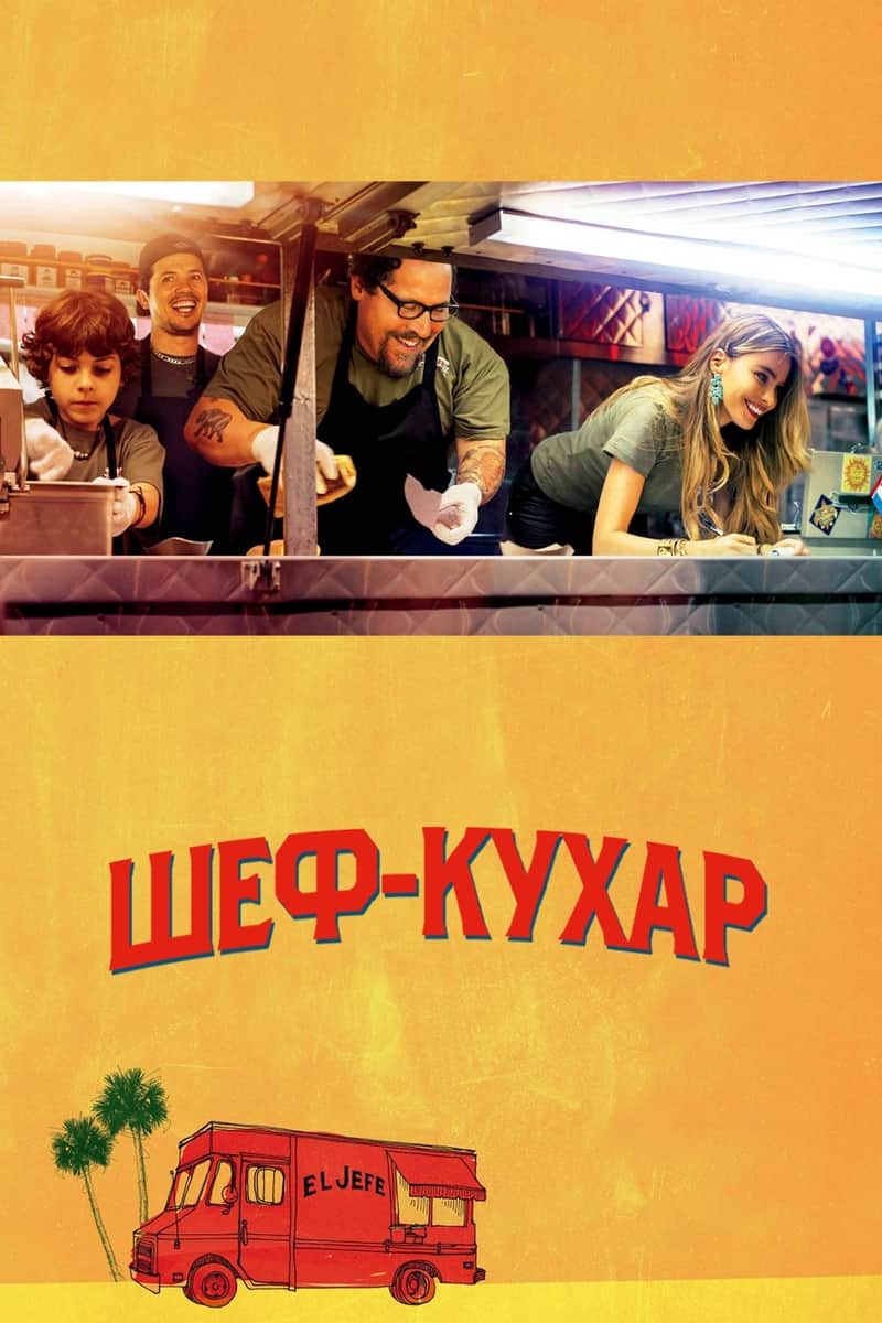 Повар на колесах