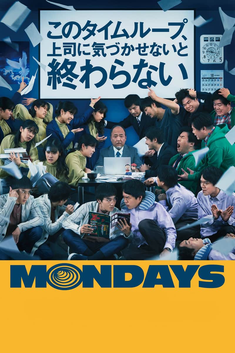 MONDAYS/このタイムループ、上司に気づかせないと終わらない