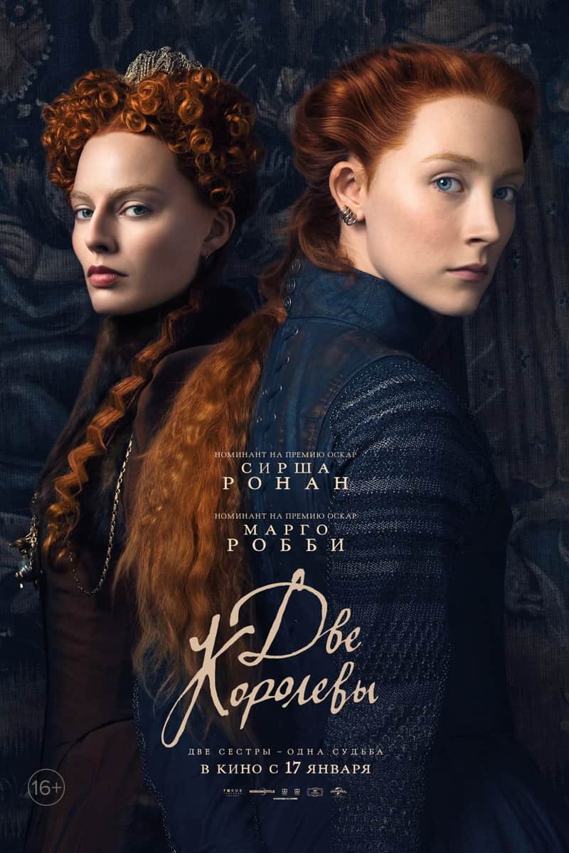Две королевы