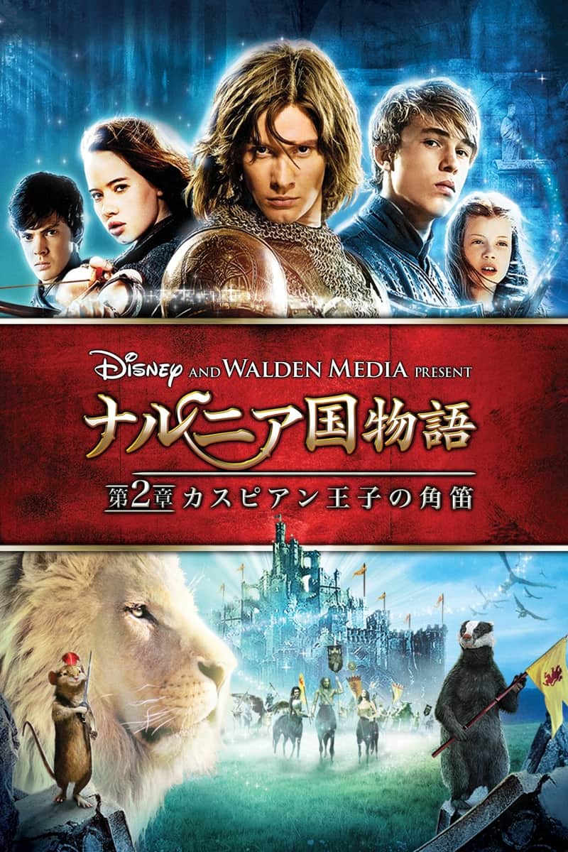 ナルニア国物語/第2章:カスピアン王子の角笛