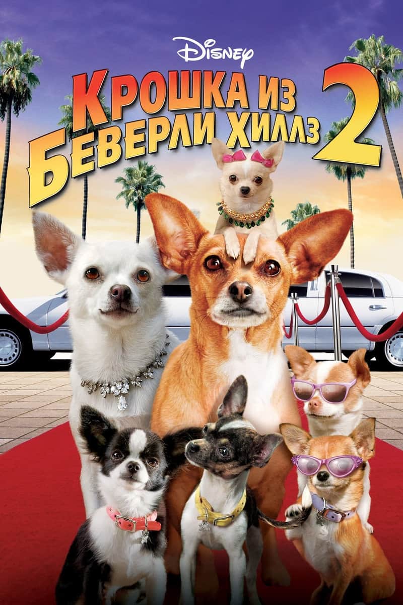 Крошка из Беверли-Хиллз 2