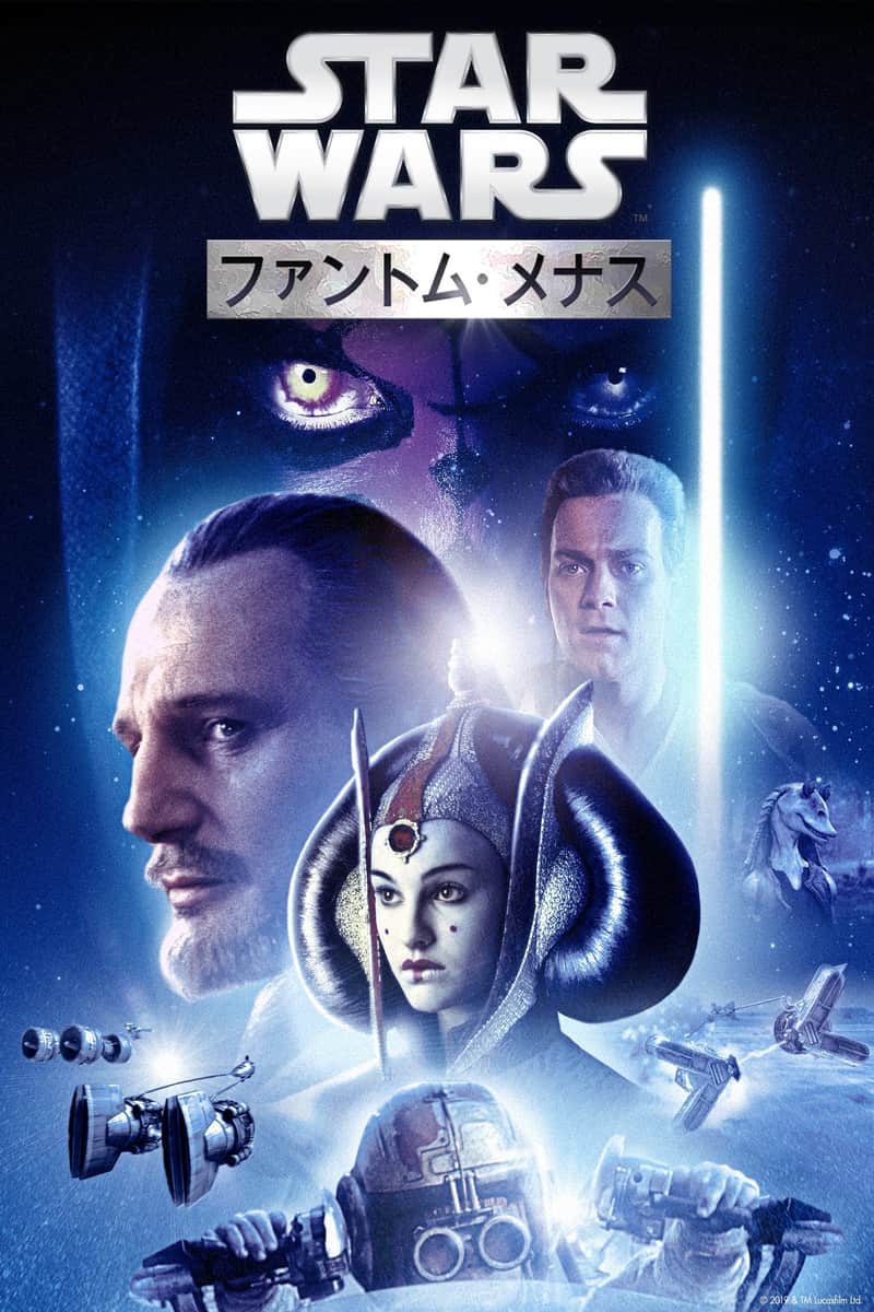 スター・ウォーズ エピソード1/ファントム・メナス