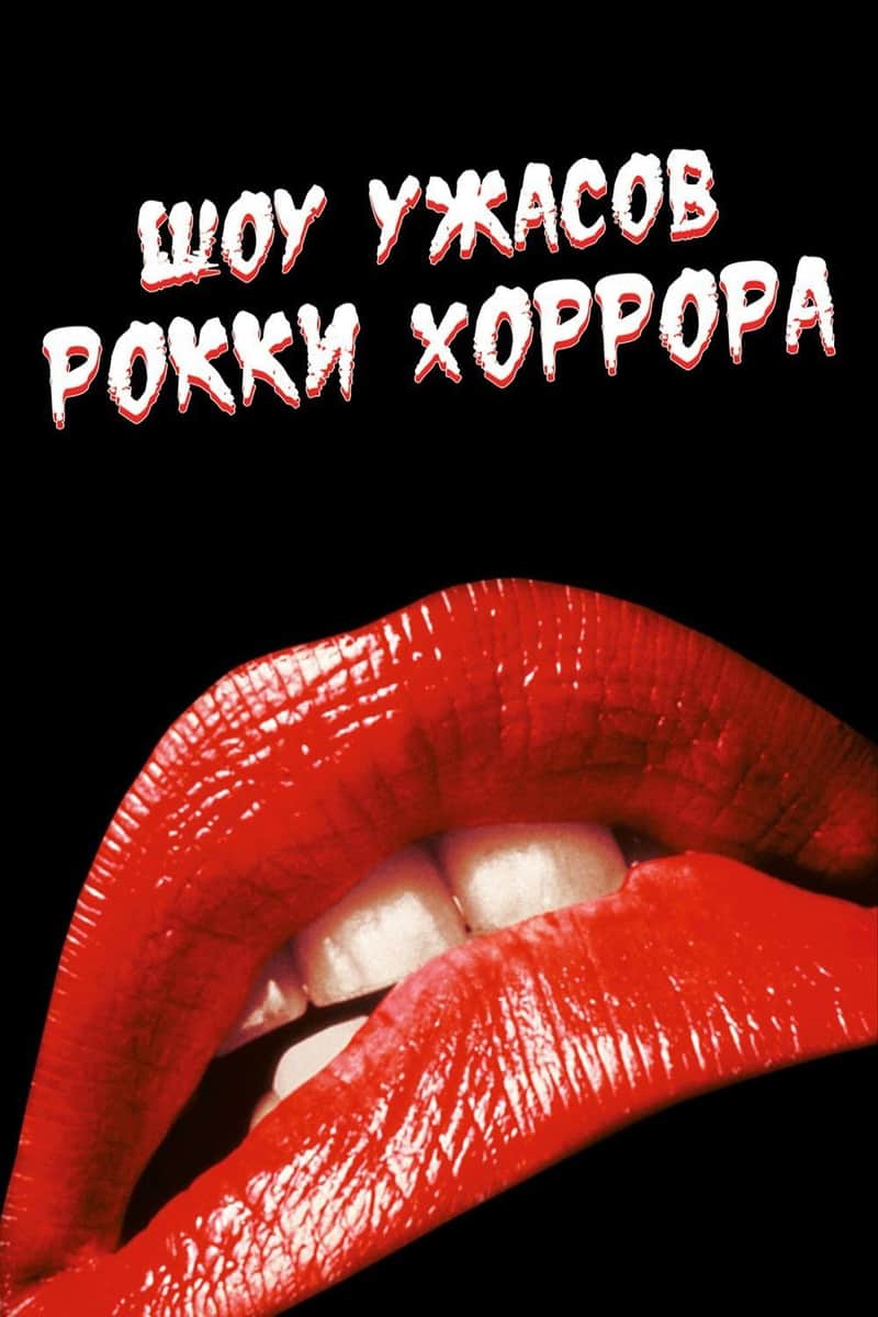 Шоу ужасов Рокки Хоррора