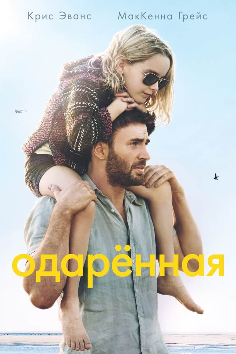 Одарённая