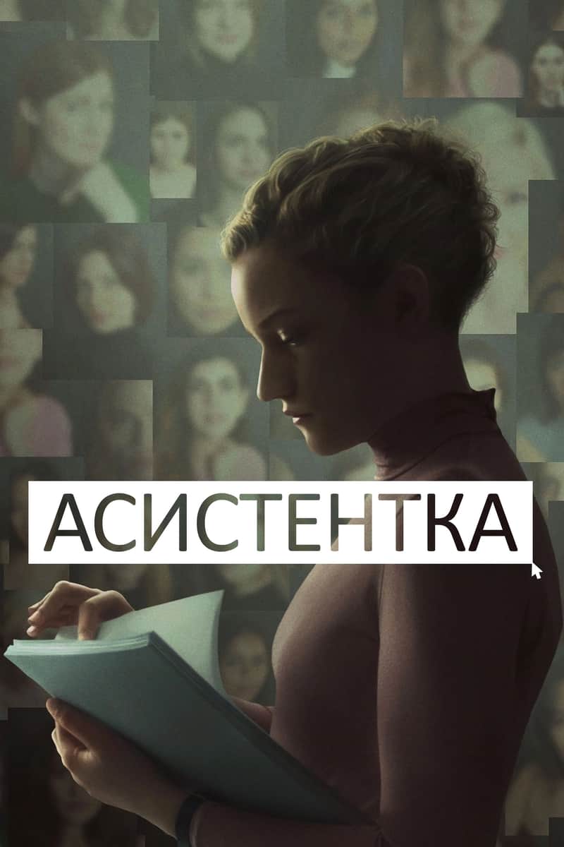 Асистентка