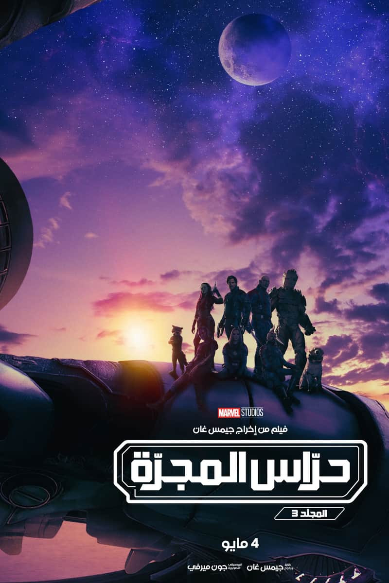 حرّاس المجرّة المجلد 3