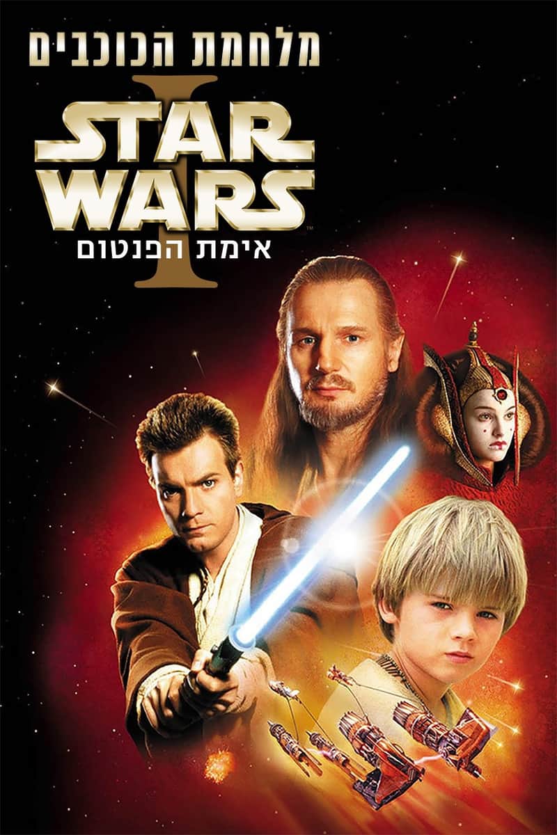 מלחמת הכוכבים: פרק 1 - אימת הפנטום