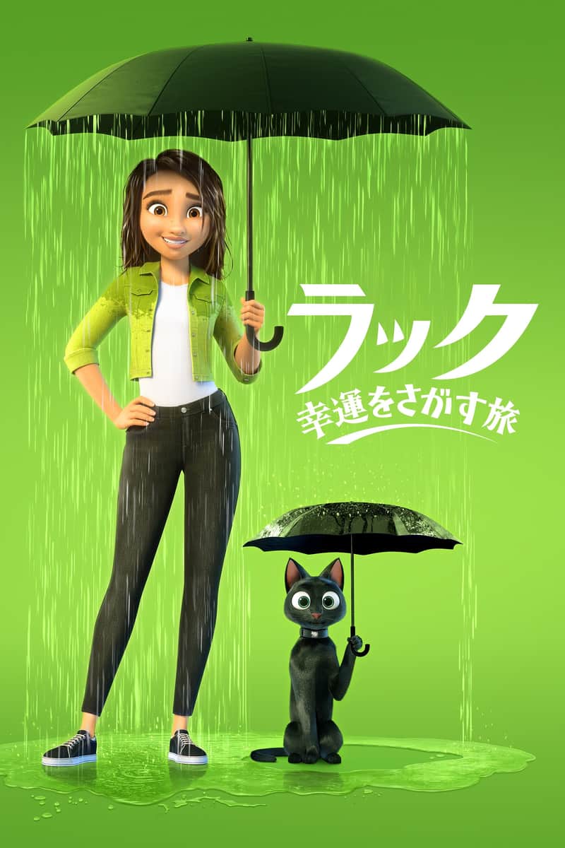 ラック~幸運をさがす旅~