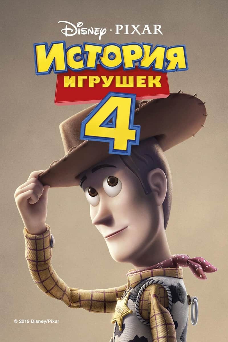 История Игрушек 4