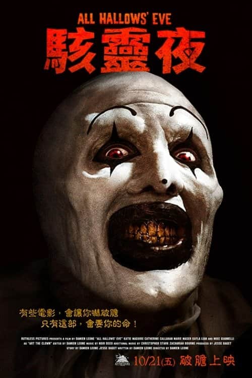 万圣节前夜