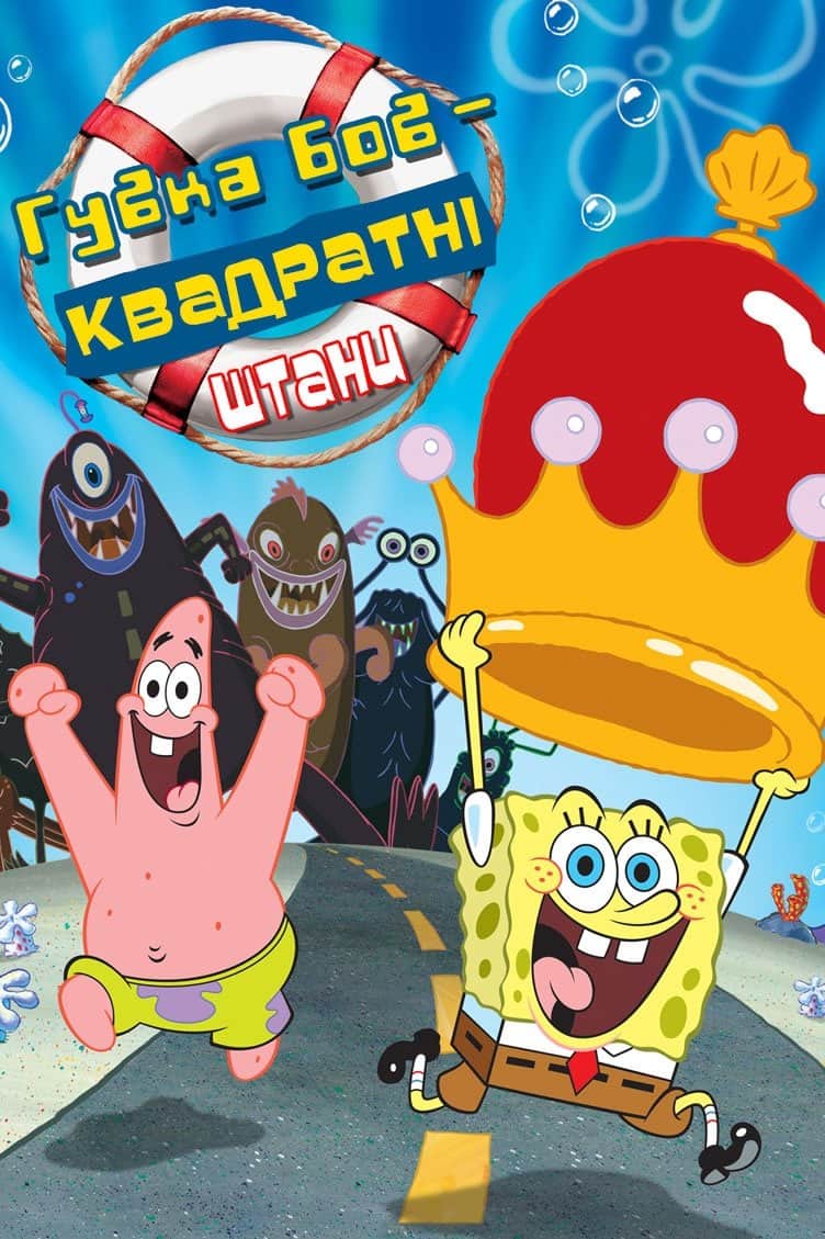 Губка Боб Квадратнi Штани