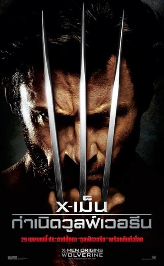 X-เม็น : กำเนิดวูลฟ์เวอรีน