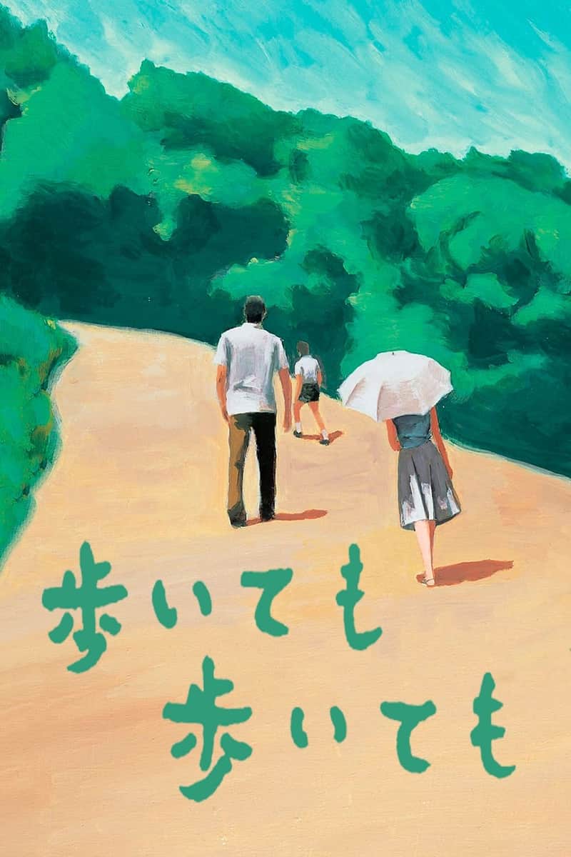 歩いても 歩いても