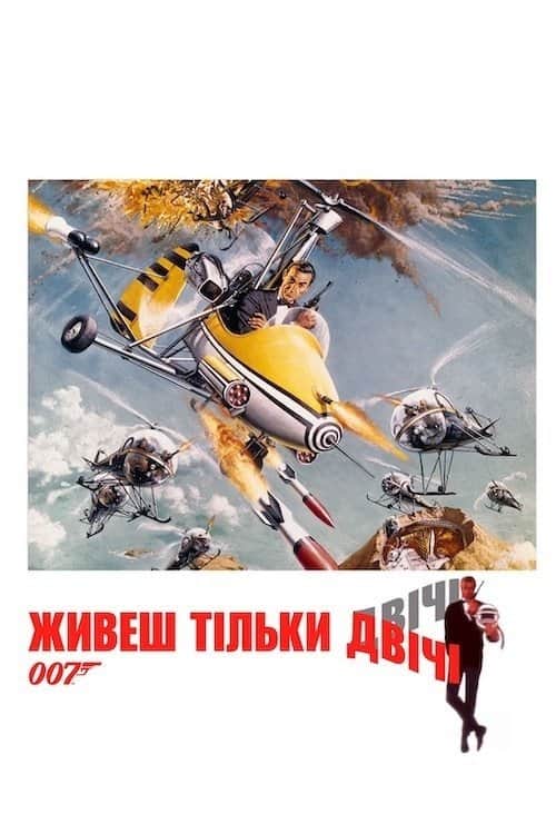 007: Живеш тільки двічі