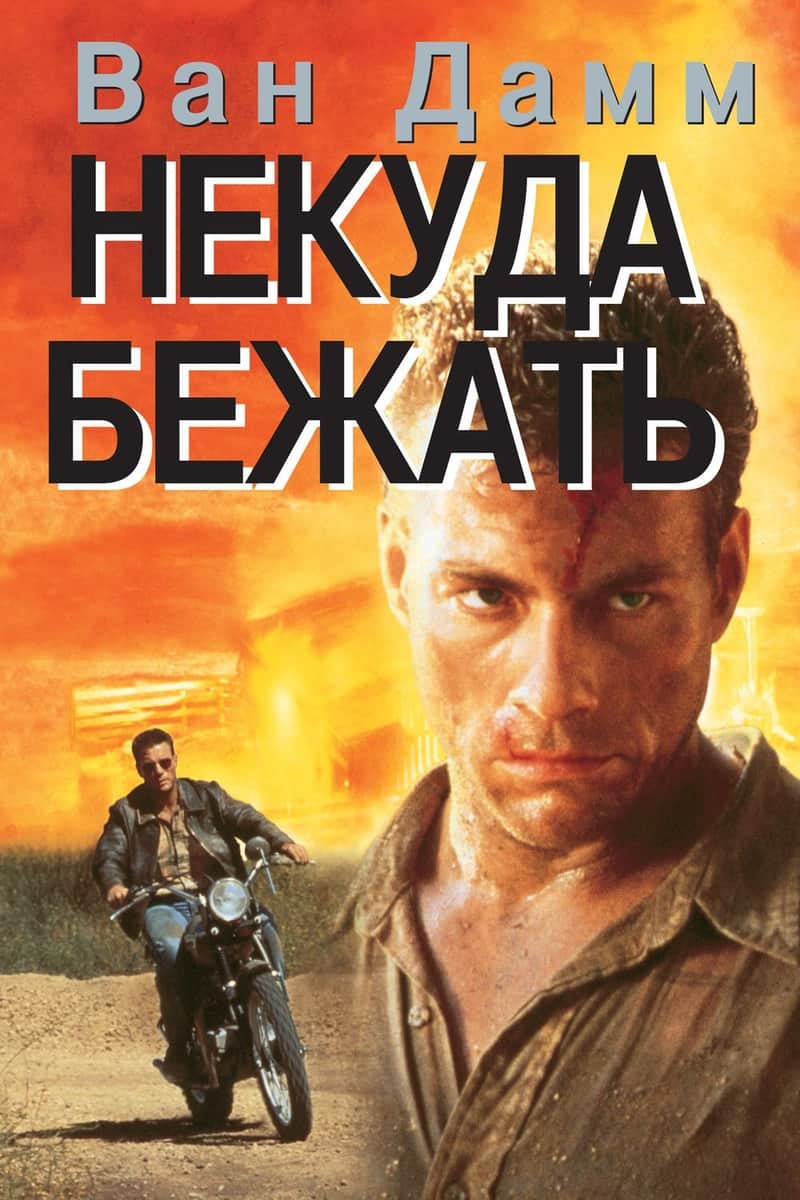 Некуда Бежать