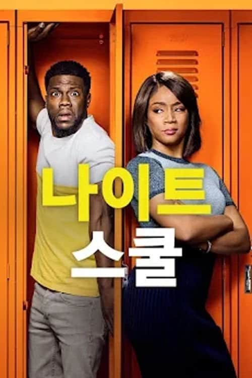 나이트 스쿨
