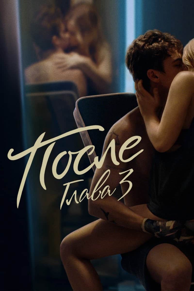После. Глава 3
