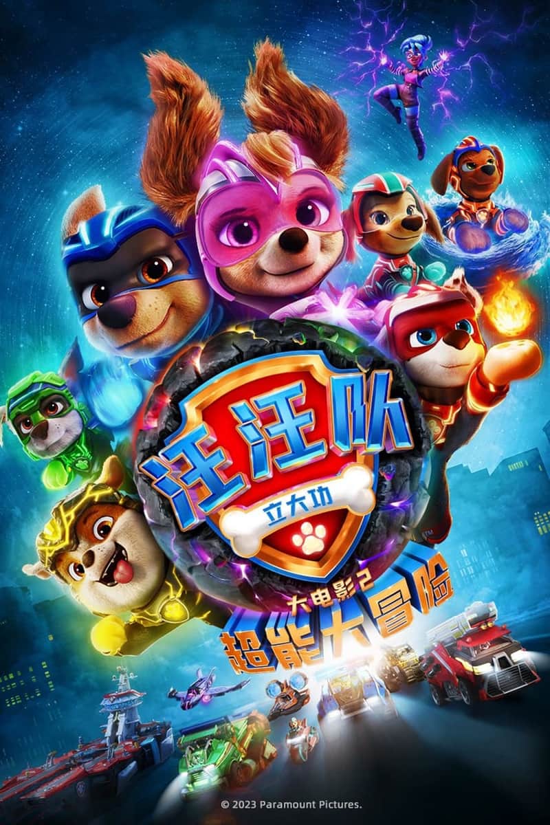 汪汪队立大功大电影2:超能大冒险