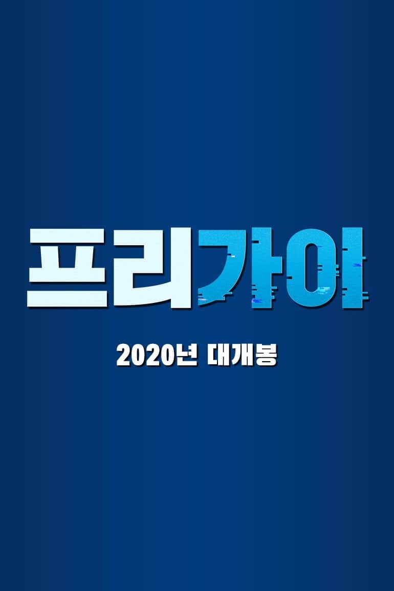 프리 가이