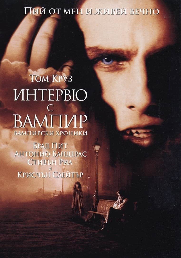 Интервю с вампир