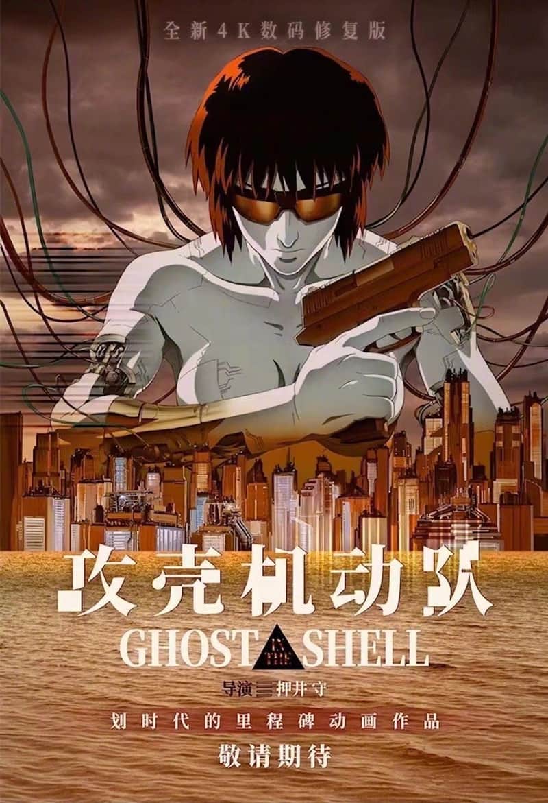 攻壳机动队