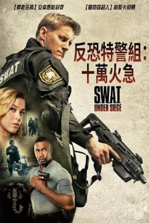 反恐特警组:潜龙突围