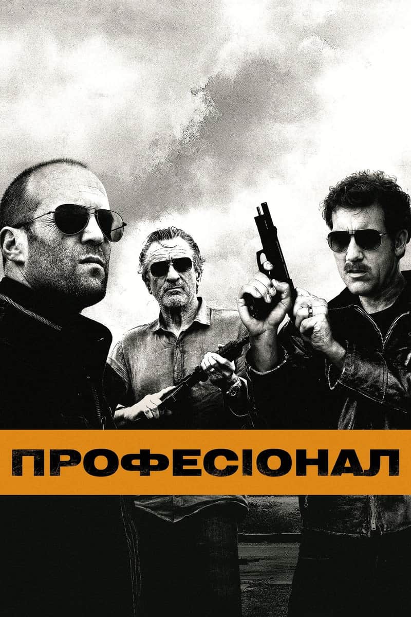 Професіонал