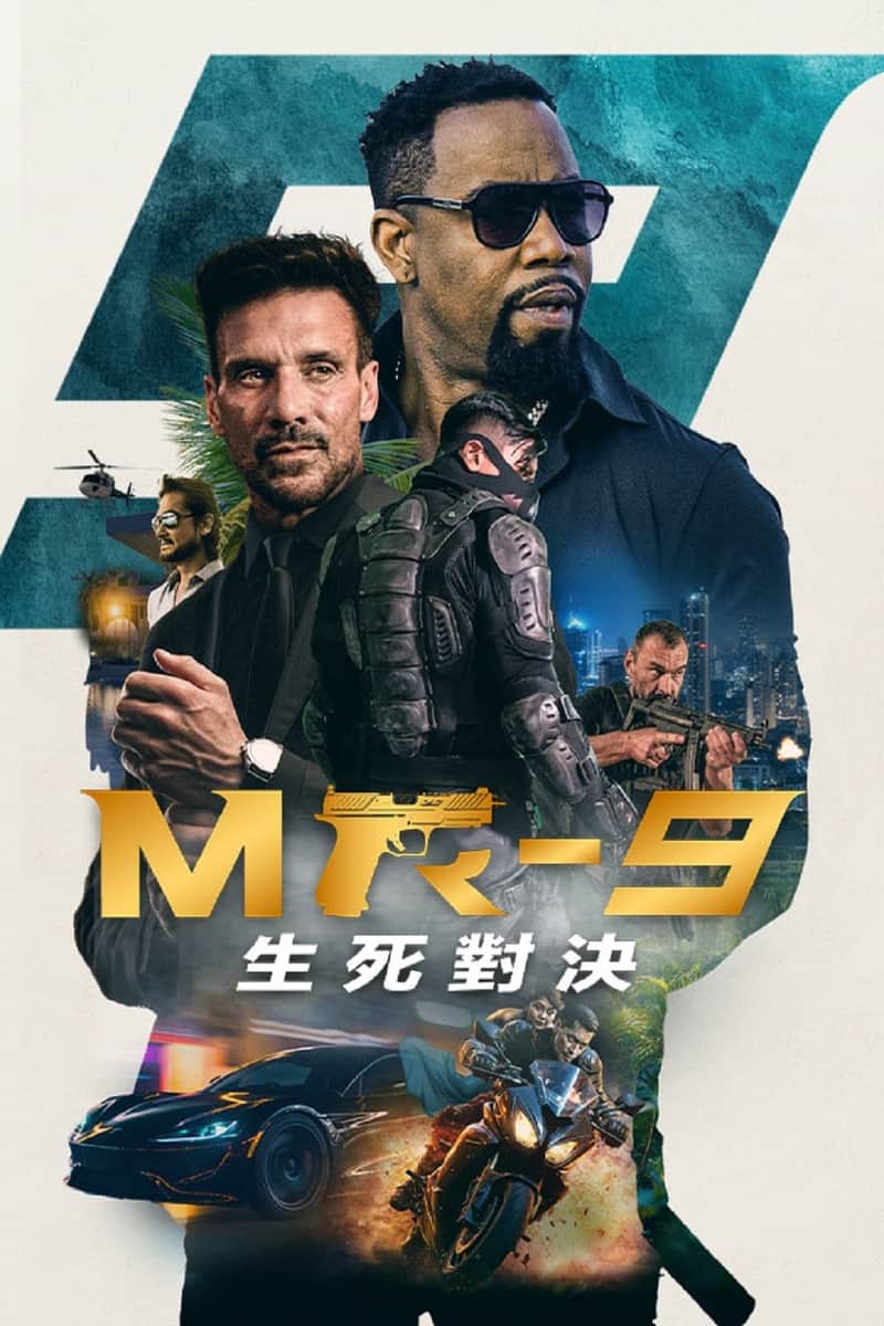MR-9:生死攸关