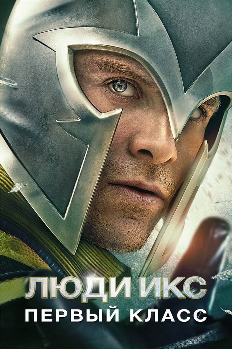 Люди Икс: Первый класс