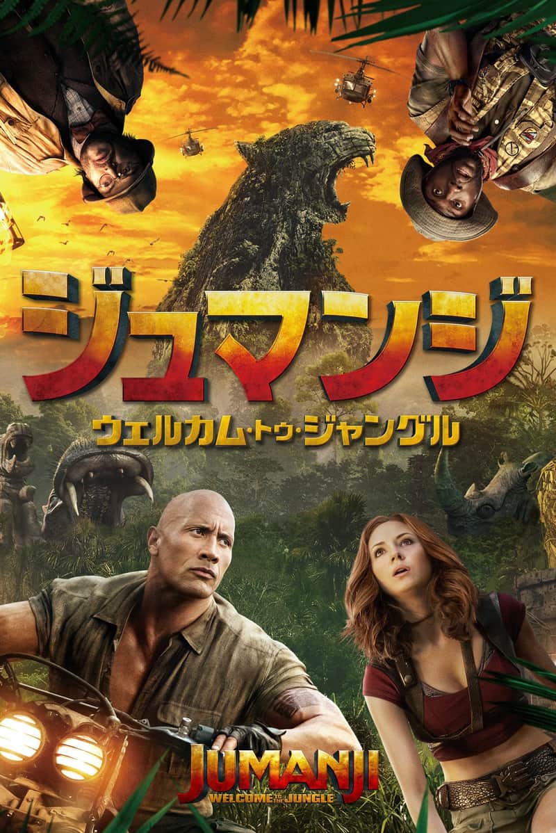 ジュマンジ/ウェルカム・トゥ・ジャングル