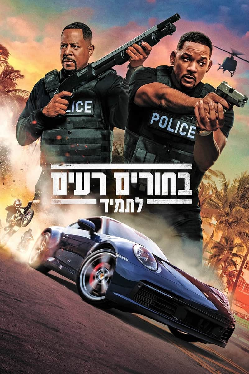 בחורים רעים לתמיד