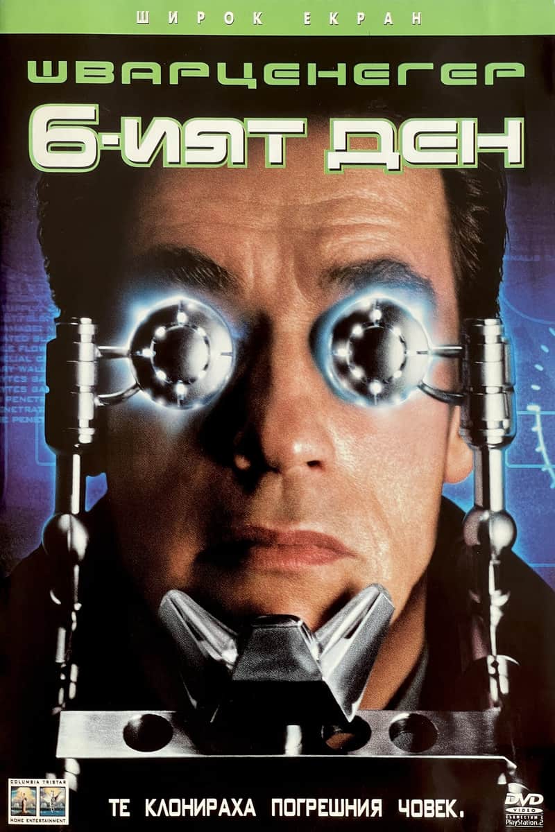 Шестият дeн