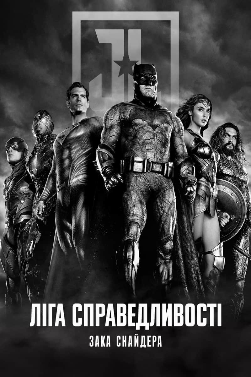 Ліга справедливості Зака Снайдера