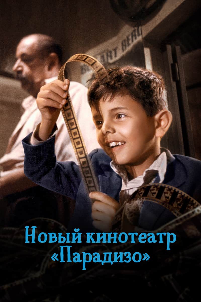 Новый кинотеатр «Парадизо»