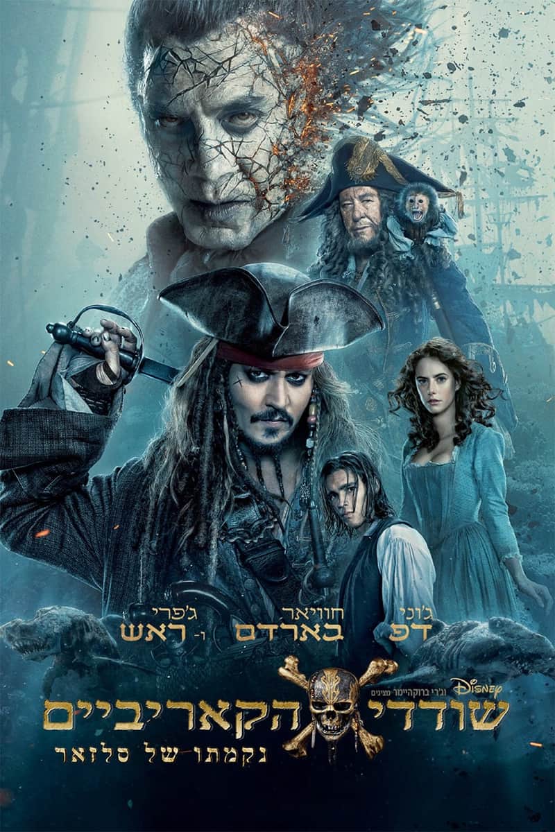 שודדי הקאריביים: נקמתו של סלזאר