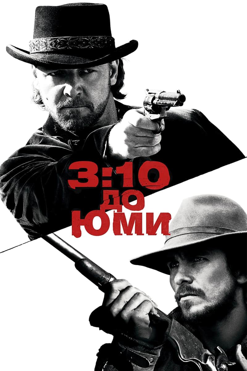 Потяг до Юми