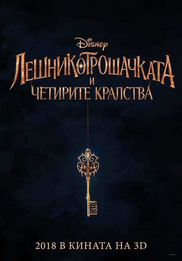 Лешникотрошачката и четирите кралства
