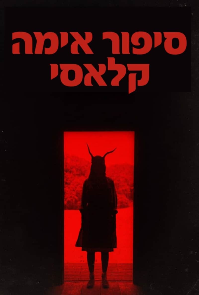 סיפור אימה קלאסי