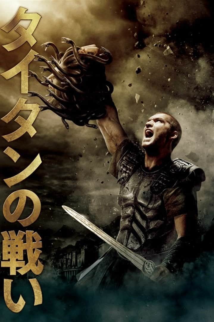 タイタンの戦い