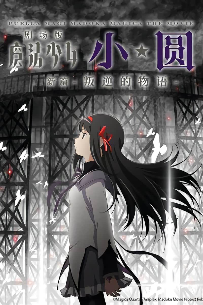 魔法少女小圆 剧场版 新篇:叛逆的物语